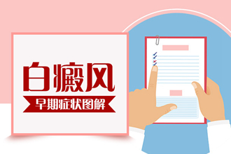 辨別皮膚白斑的早期癥狀