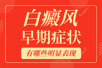辨別皮膚白斑的早期癥狀