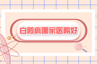 辨別皮膚白斑的早期癥狀